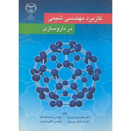کتاب کاربرد مهندسی شیمی در داروسازی