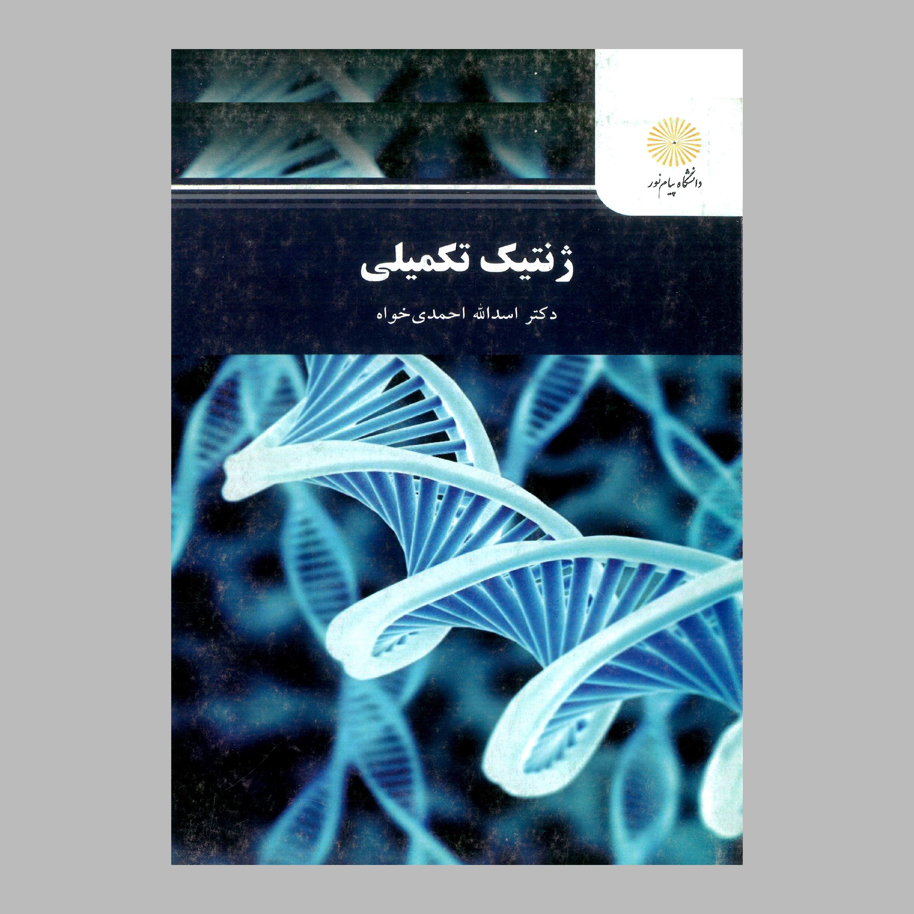 کتاب ژنتیک تکمیلی(کارشناسی ارشد علوم کشاورزی) پیام نور از دکتر اسداله احمدی خواه