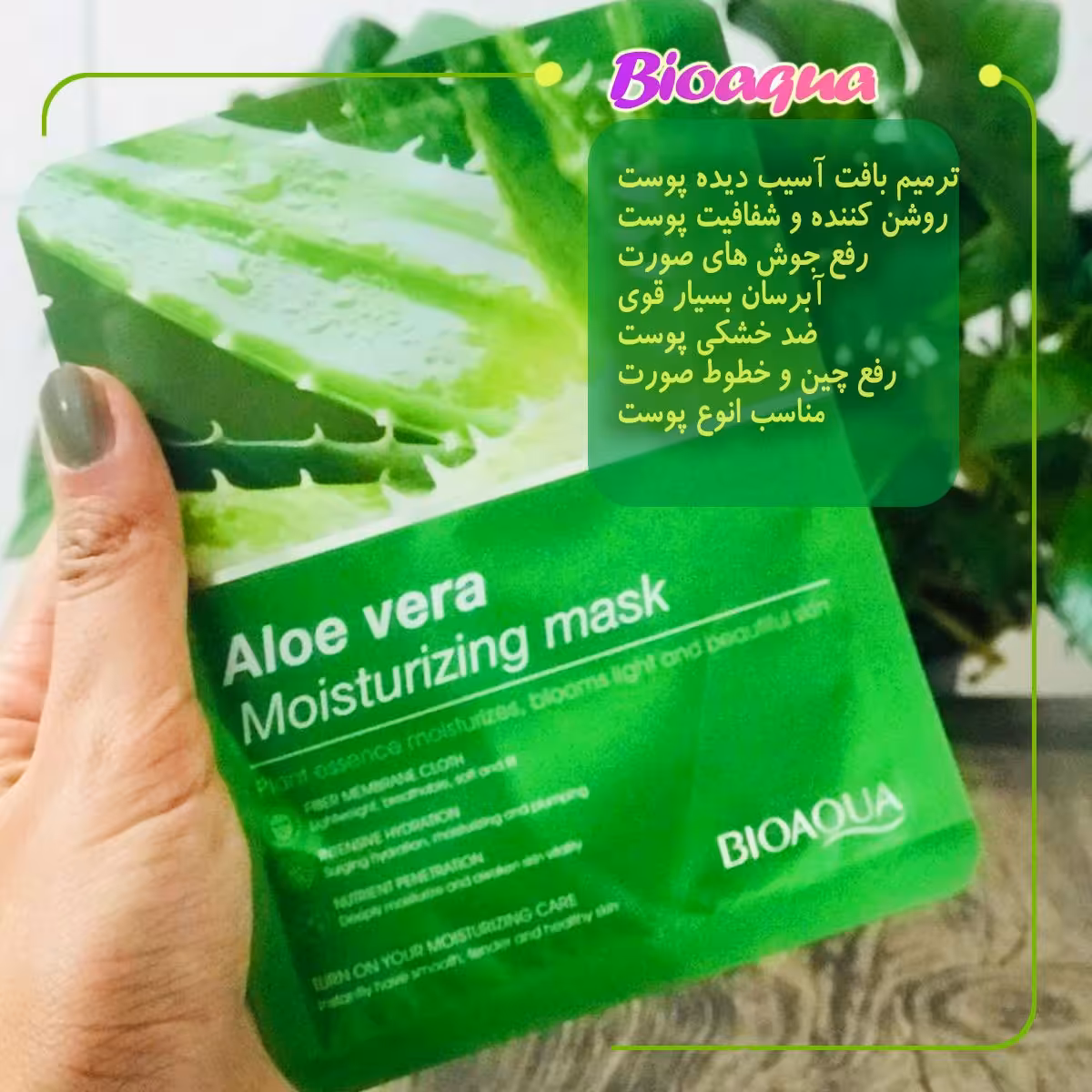 ماسک ورقه آلوئه ورا بیوآکوا 