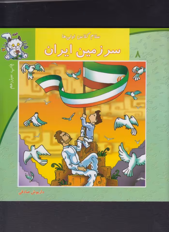 کتاب سلام کلاس اولی ها 8 سرزمین ایران