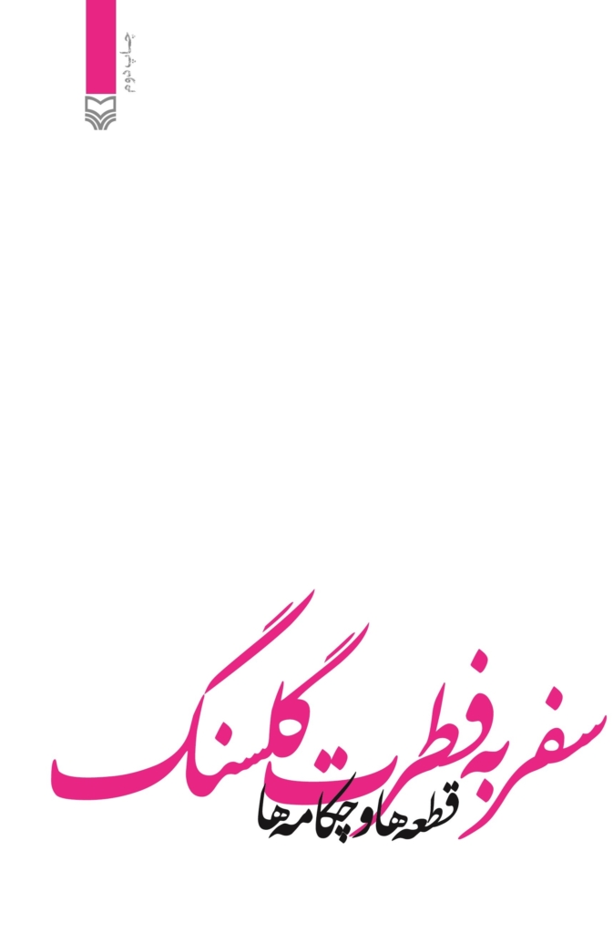 کتاب سفر به فطرت گل سنگ