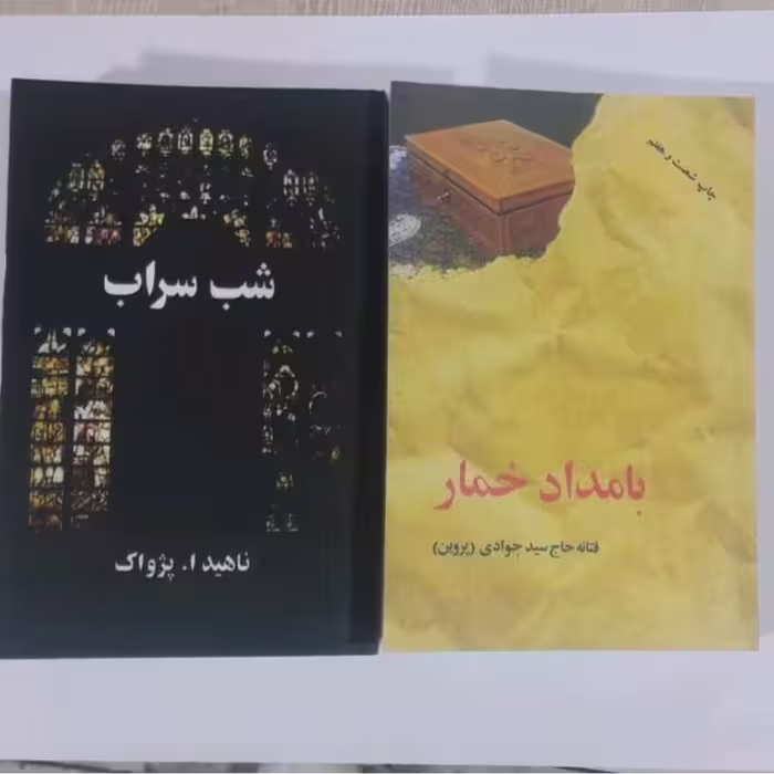 کتاب پک دو جلدی بامداد خمارو شب سراب 