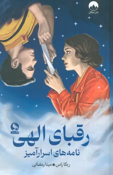 رقبای الهی - ناشربوک | خرید آنلاین کتاب