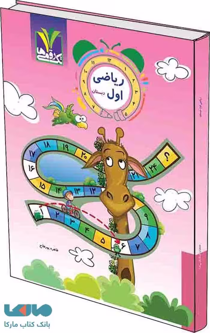 ریاضی اول دبستان تک رقمی-مزینانی