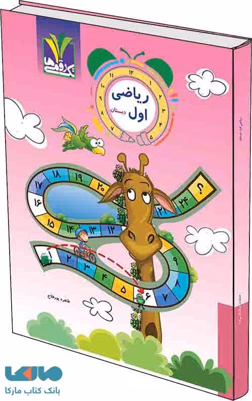 ریاضی اول دبستان تک رقمی-مزینانی