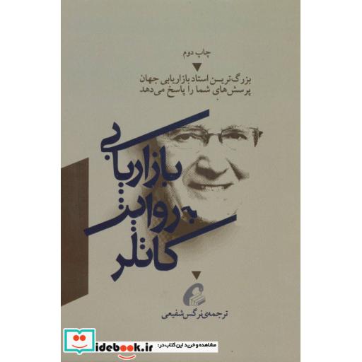 کتاب بازاریابی به روایت کاتلر