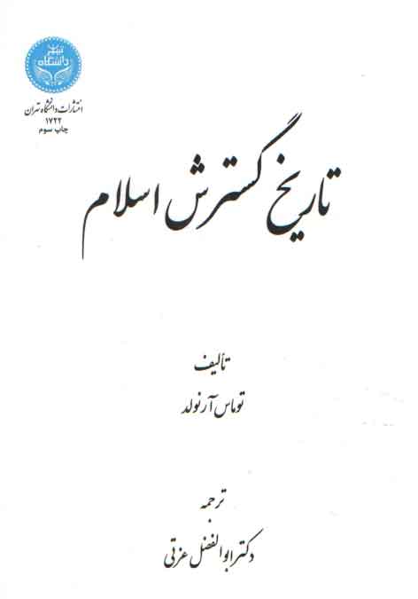خرید کتاب تاریخ گسترش اسلام &#8212; کتابسرای طه