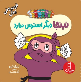 کتاب نینجا دیگر استرس ندارد فوت و فن زندگی گلاسه