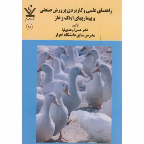 کتاب راهنمای علمی و کاربردی پرورش صنعتی و بیماریهای اردک و غاز