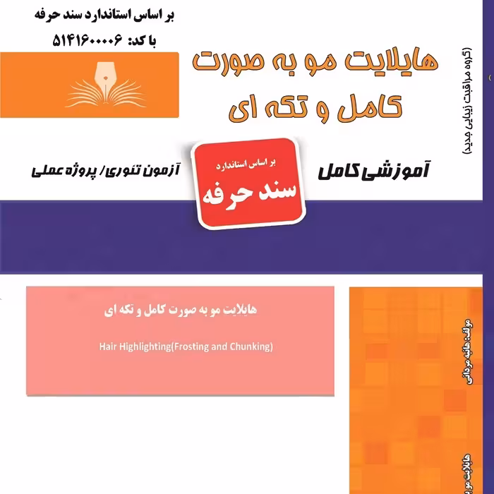 کتاب مجموعه سوالات هایلایت مو به صورت کامل و تکه ای (ارسال رایگان ) ( آموزش آرایشگری زنانه ) ( کتاب آرایشگر