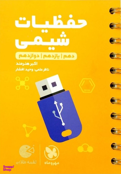 حفظیات شیمی کنکور