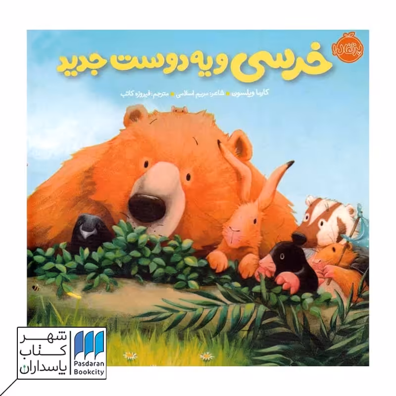 کتاب خرسی و یه دوست جدید خرسی و دوستاش