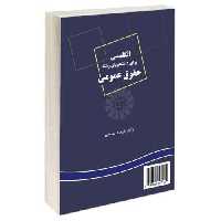 انگلیسی برای دانشجویان رشته‌‌ حقوق عمومی نشر سمت (12863)