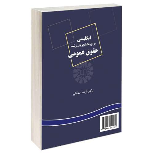 انگلیسی برای دانشجویان رشته‌‌ حقوق عمومی نشر سمت (12863)