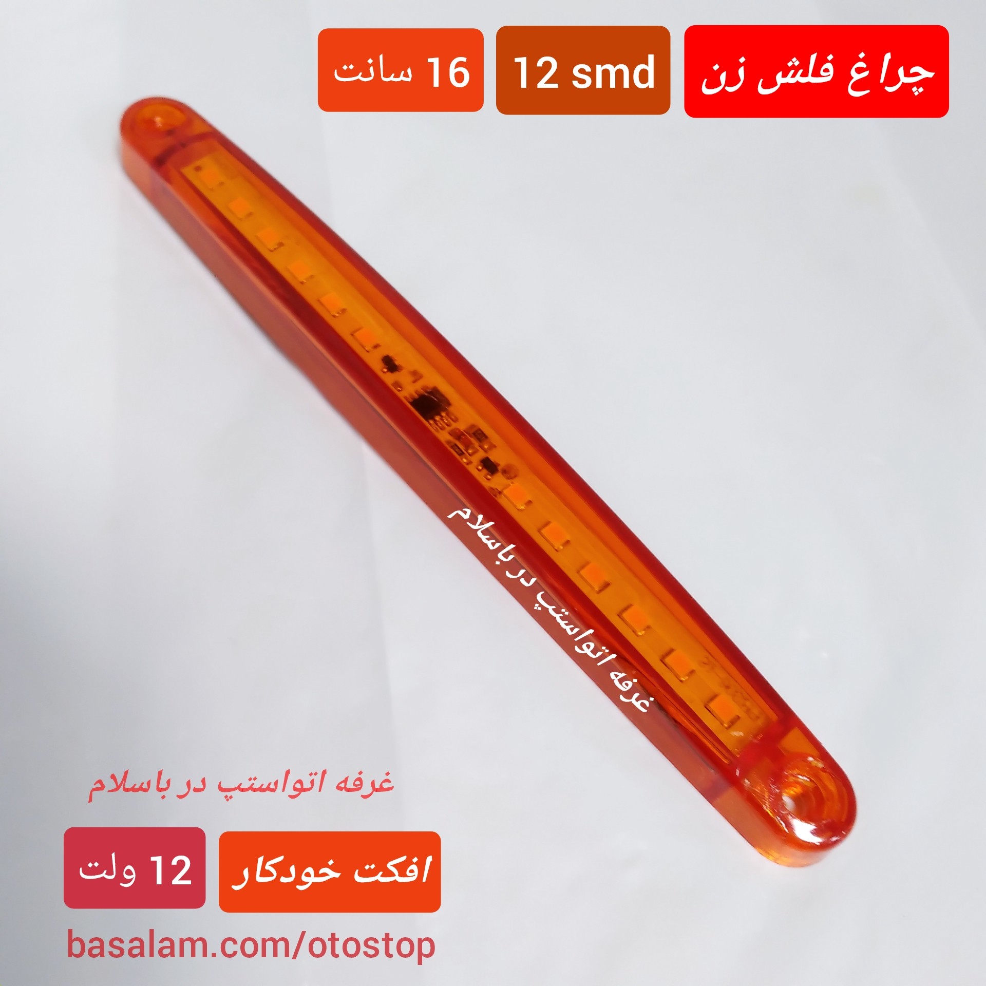 چراغ فلاشر فدرال 2 کانال12 ولت رنگ نارنجی و با12 smd طول 16 سانت کد 206 مناسب خودروهای سواری وانت قیمت تک
