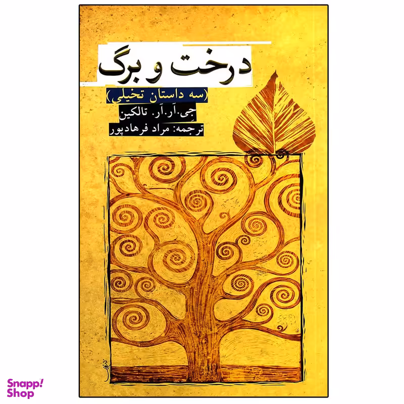 کتاب درخت و برگ اثر جی. آر. آر. تالکین انتشارات روزنه
