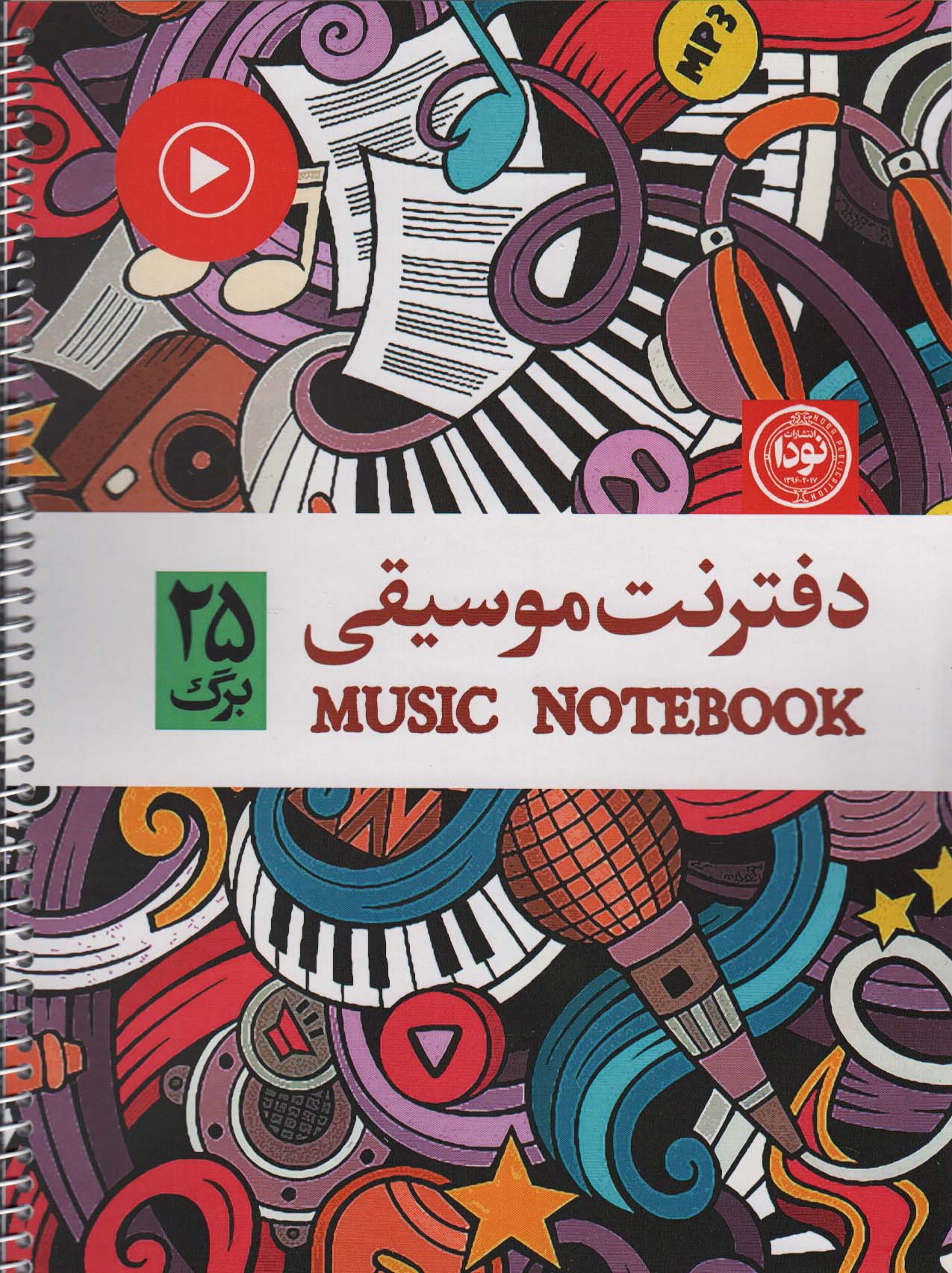 کتاب دفتر نت موسیقی 25 برگ پنج خط