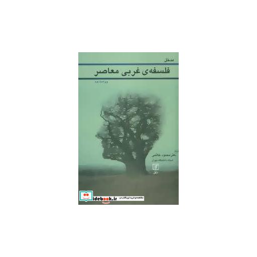 کتاب مدخل فلسفه ی غربی معاصر اثر محمود خاتمی
