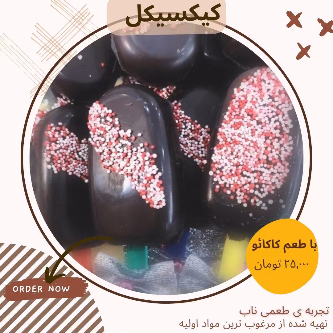 کیکسیکل کاکائویی