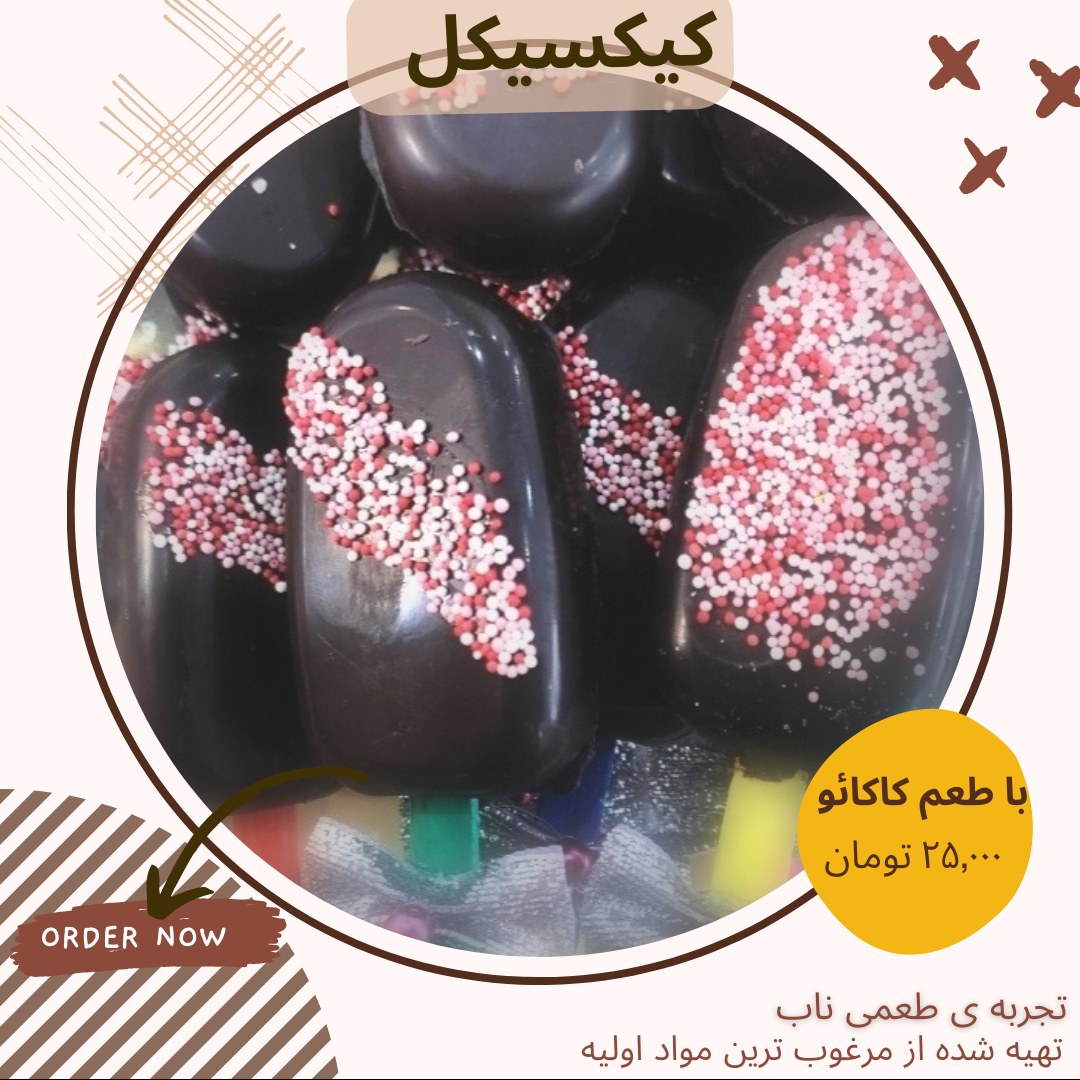 کیکسیکل کاکائویی