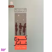 کتاب كوچ شامار اثر فرهاد ح گوران نشر رايبد