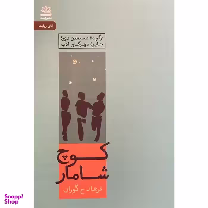کتاب كوچ شامار اثر فرهاد ح گوران نشر رايبد