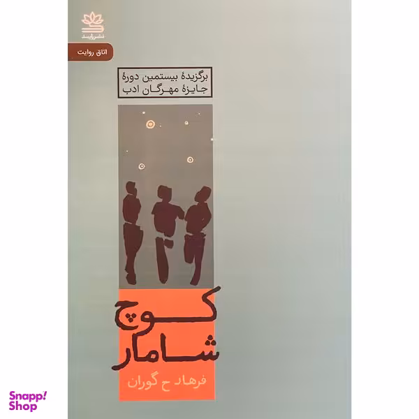 کتاب كوچ شامار اثر فرهاد ح گوران نشر رايبد