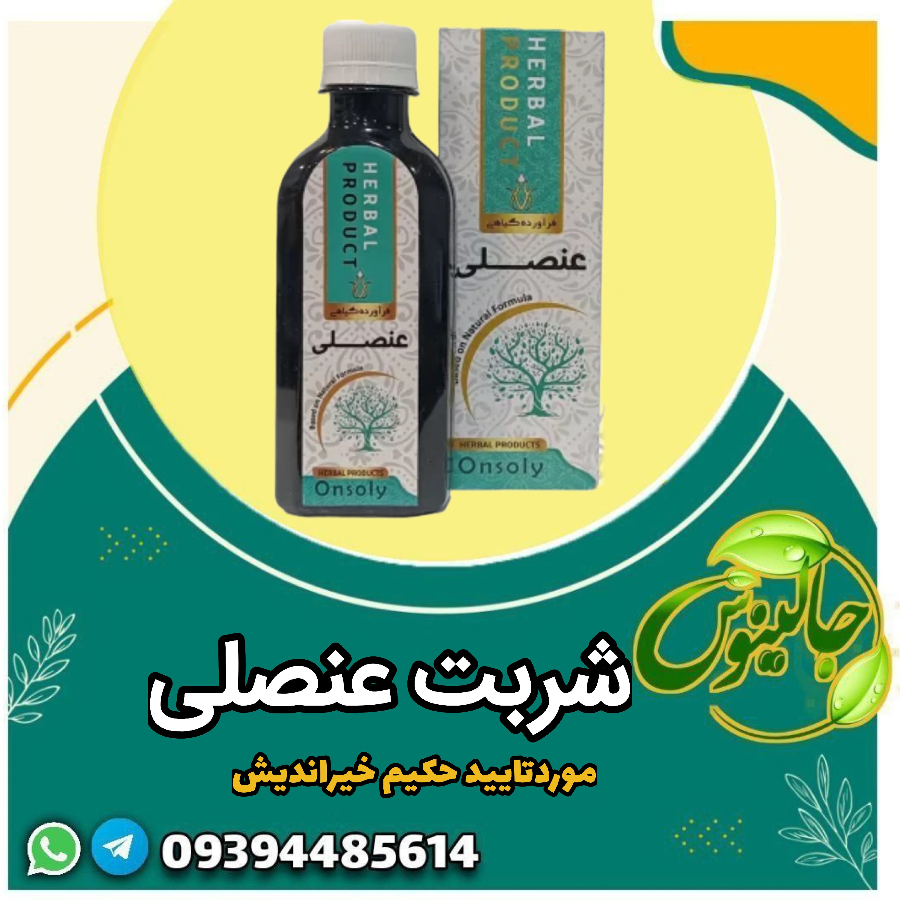 شربت عنصلی تنظیم کننده انزیم کبد موثردر کاهش چربی وتری گلیسیرید کمک به رفع کبدچرب دافع بلغم وسودا رفع سرفه های بلغمی