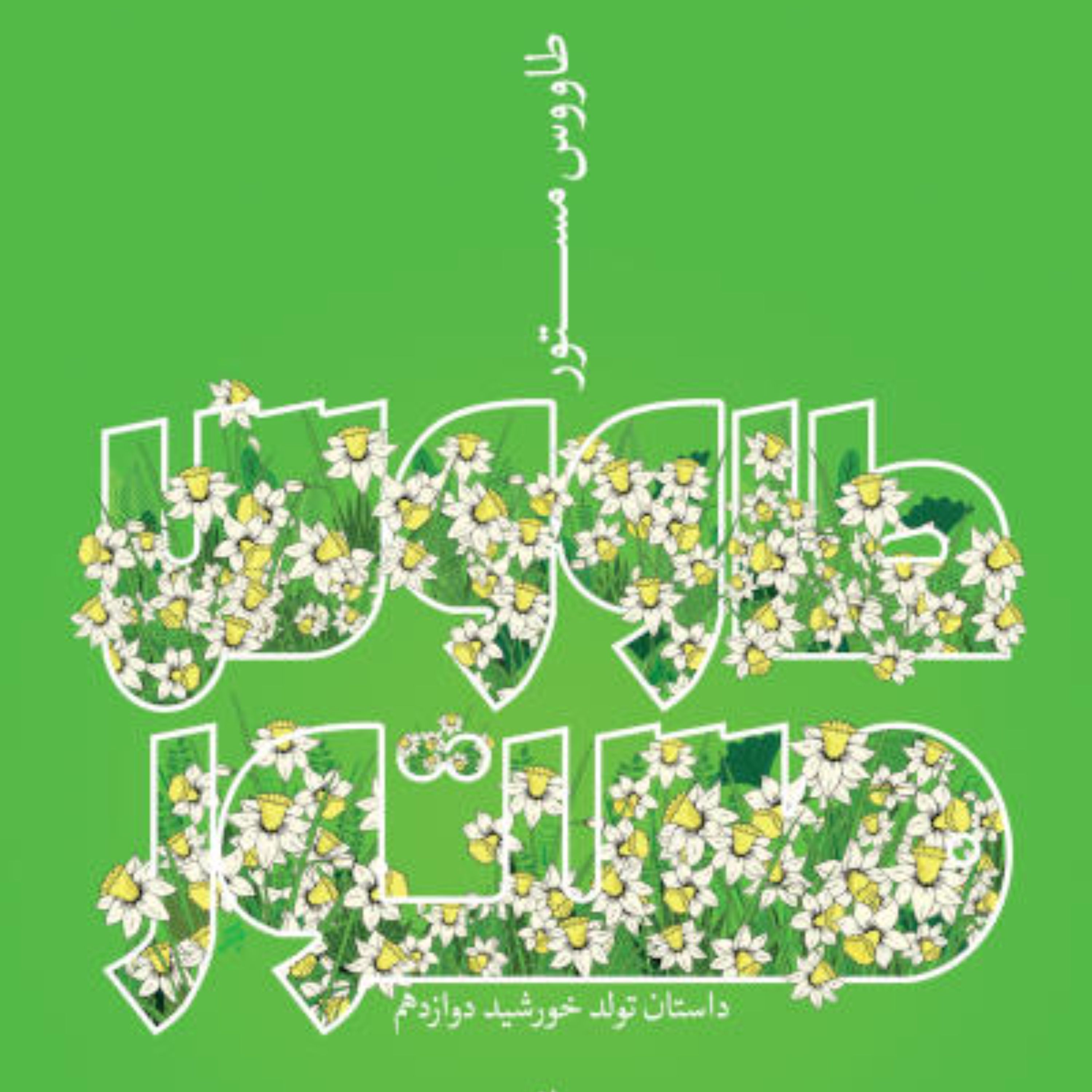 طاووس مستور رمان و داستان مهدویت امام زمان ( عج )