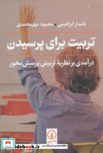 قیمت و خرید کتاب تربیت برای پرسیدن اثر محمود مهرمحمدی و نامدار ابراهیمی | ایده بوک