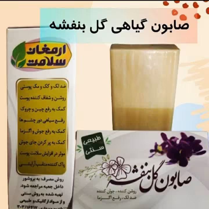 صابون گل بنفشه(رفع سیاهی دور چشم و کک و مک)