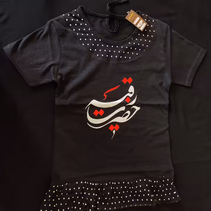 پیراهن مشکی  آستین کوتاه دخترانه و پسرانه ویژه محرم با طرح یا رقیه و سرباز حسینم مناسب 1 تا 8 سال