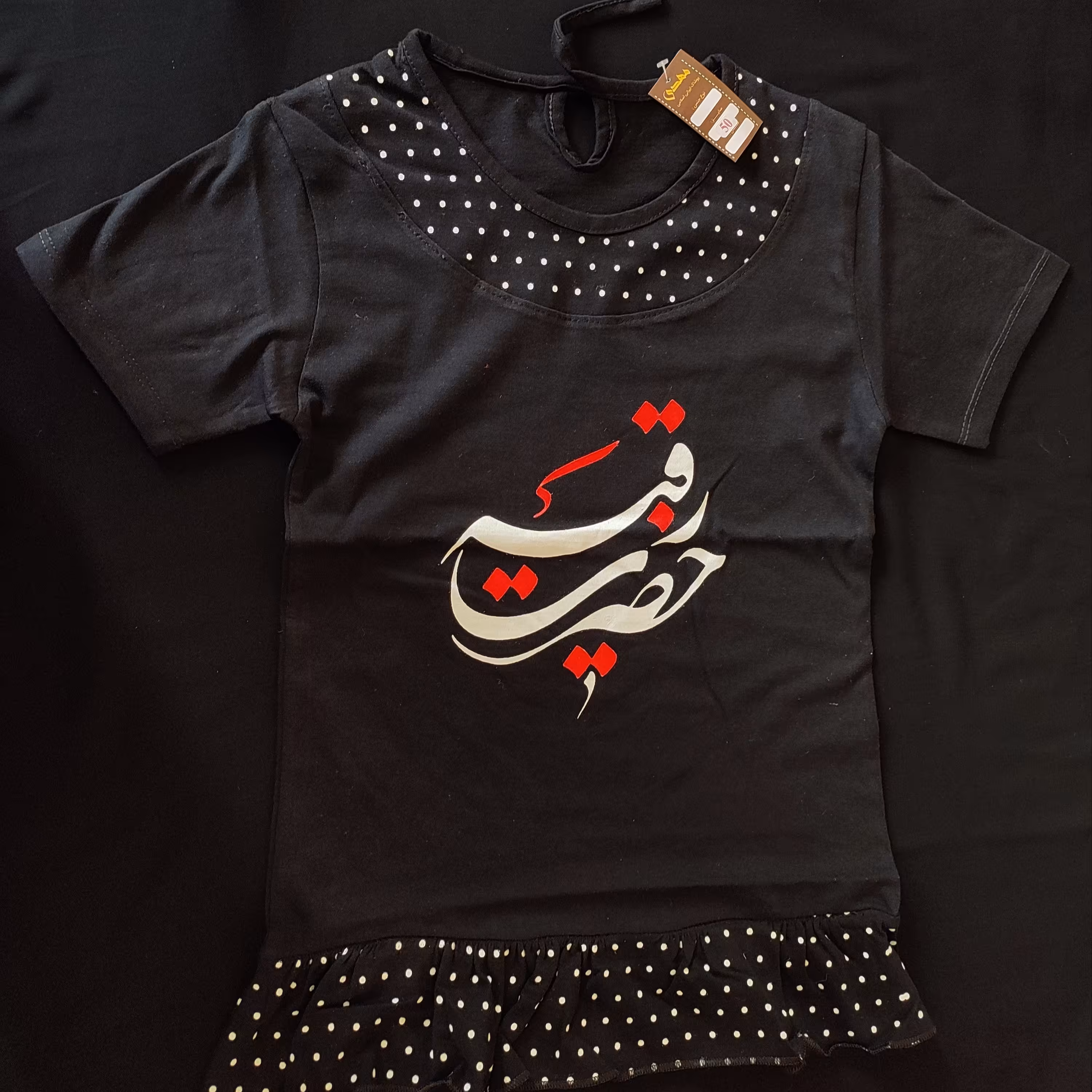 پیراهن مشکی  آستین کوتاه دخترانه و پسرانه ویژه محرم با طرح یا رقیه و سرباز حسینم مناسب 1 تا 8 سال