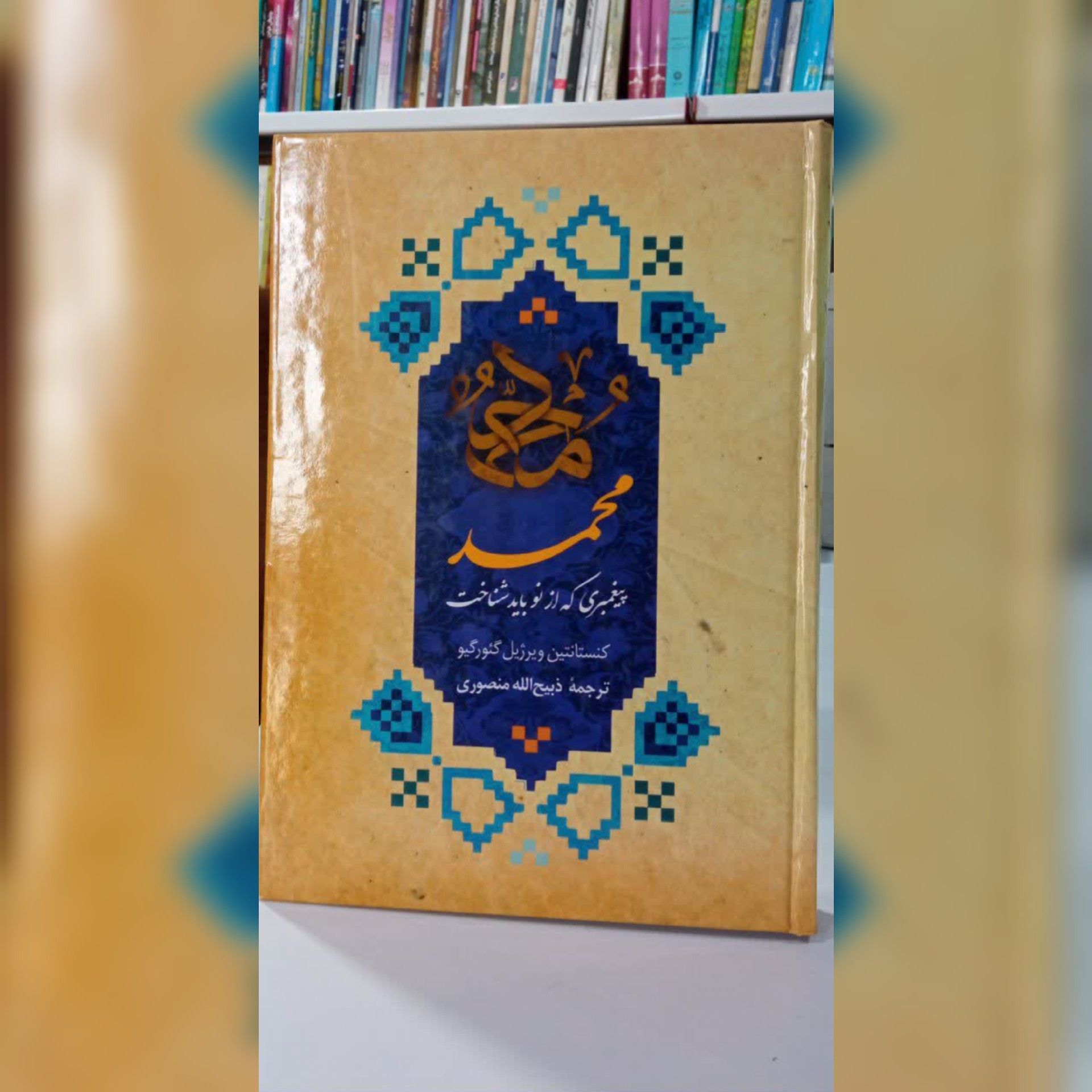 کتاب محمد پیغمبری که از نو باید شناخت