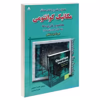 تحلیل و تشریح کامل مسائل مکانیک کوانتومی (ویرایش دوم) نشر امید انقلاب (جلد اول) (20280)