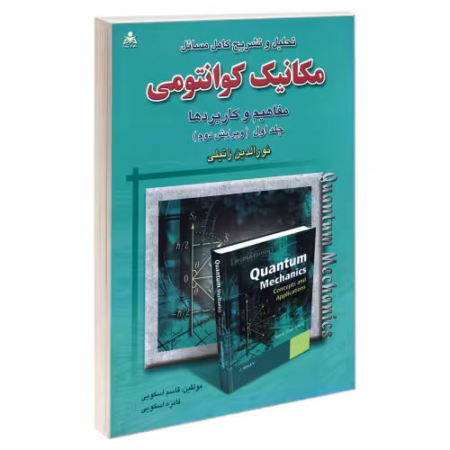 تحلیل و تشریح کامل مسائل مکانیک کوانتومی (ویرایش دوم) نشر امید انقلاب (جلد اول) (20280)
