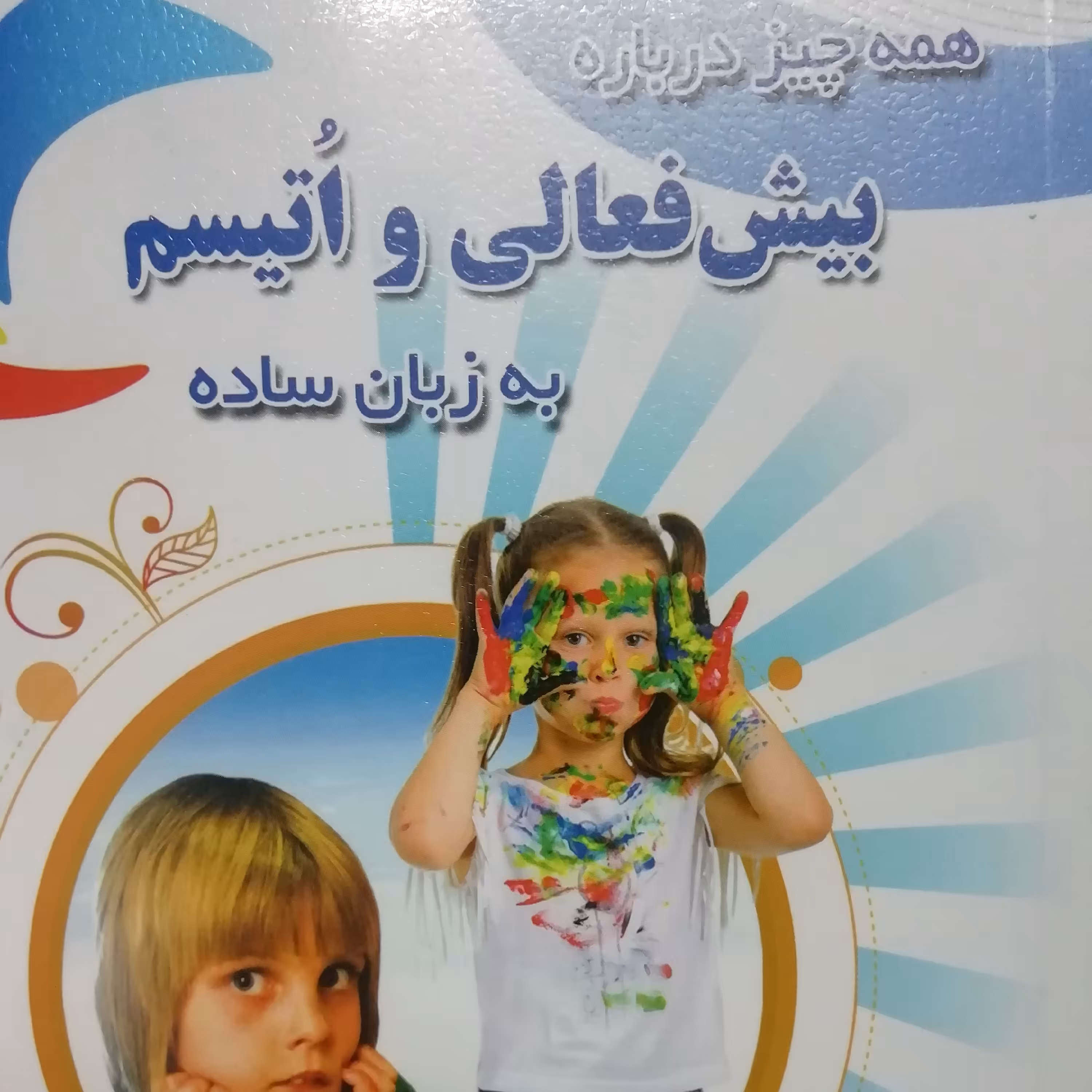 بیش فعالی و اوتیسم