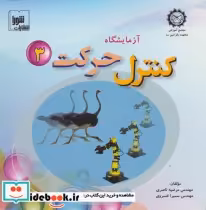 قیمت و خرید کتاب آزمایشگاه کنترل حرکت 3 همراه با وی سی دی | ایده بوک