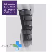 بیحرکت کننده زانو ایموبیلایزر ورنا