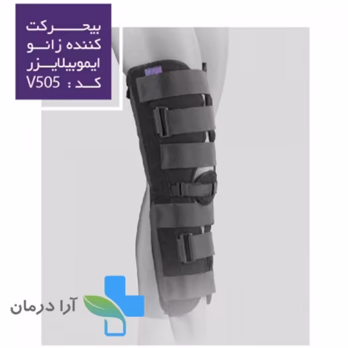 بیحرکت کننده زانو ایموبیلایزر ورنا