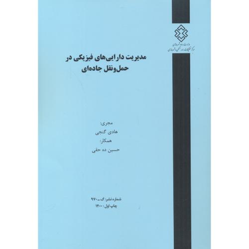 کتاب شماره نشر گ-970 مدیریت دارایی های فیزیکی در حمل و نقل جاده ای