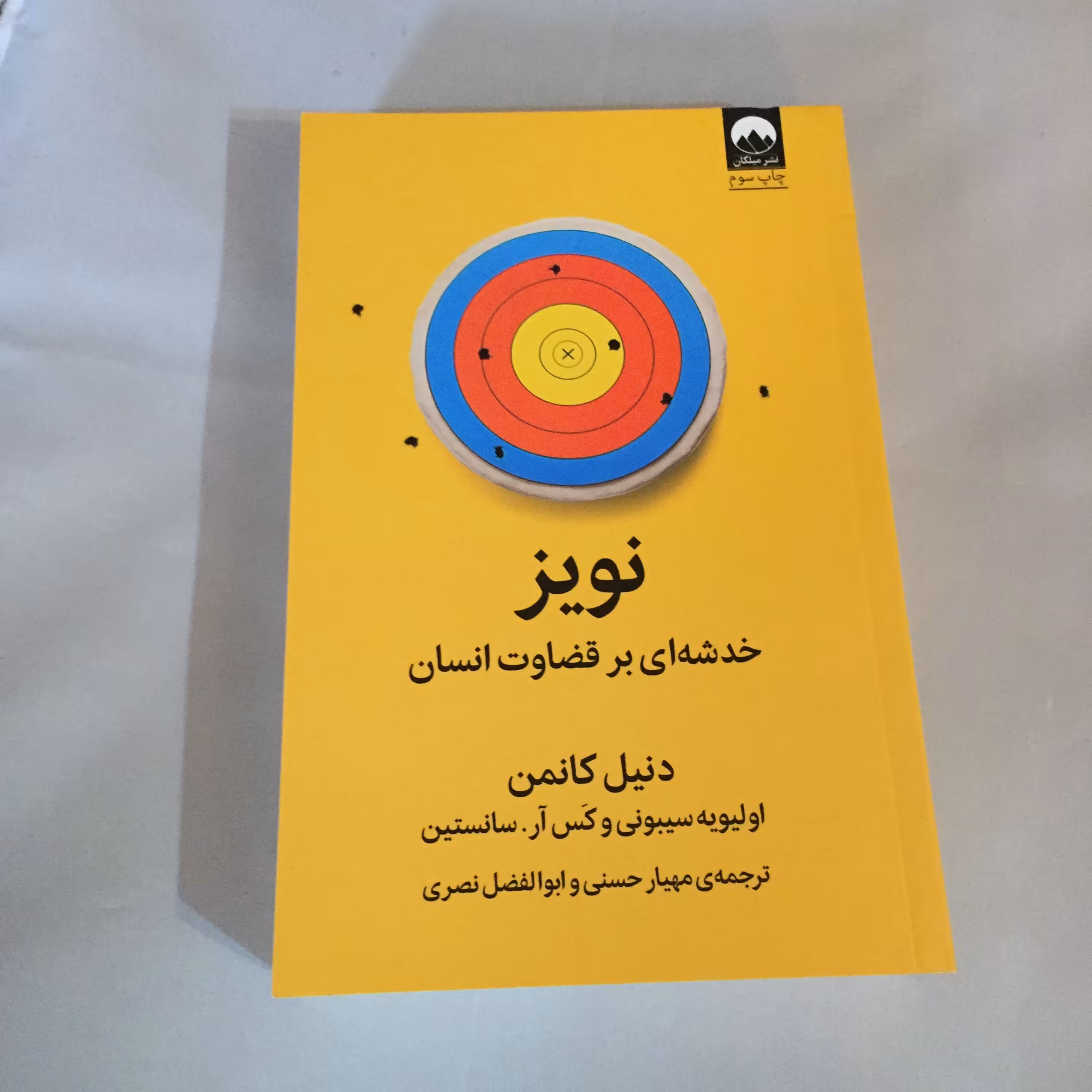 کتاب نویز خدشه ای بر قضاوت انسان