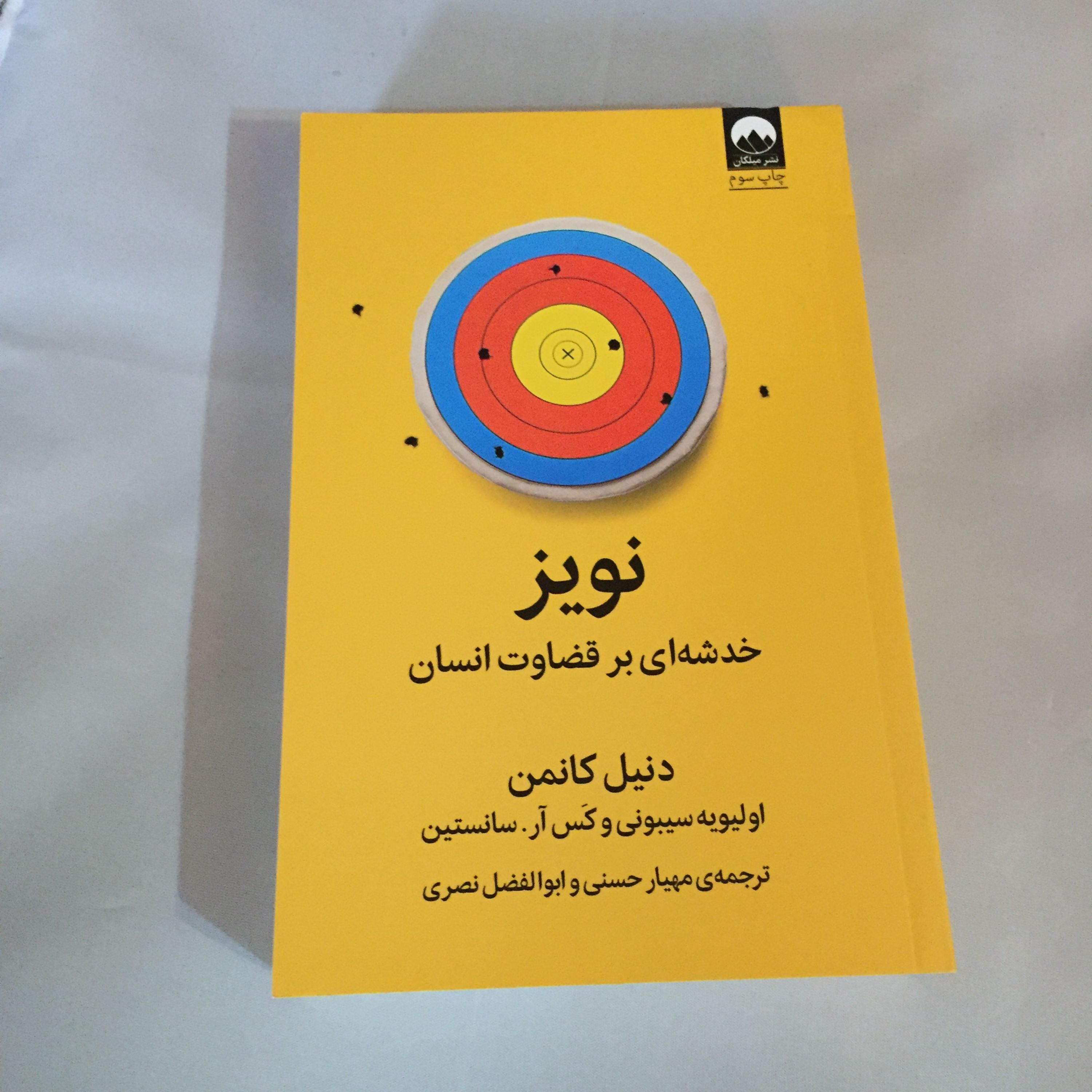 کتاب نویز خدشه ای بر قضاوت انسان