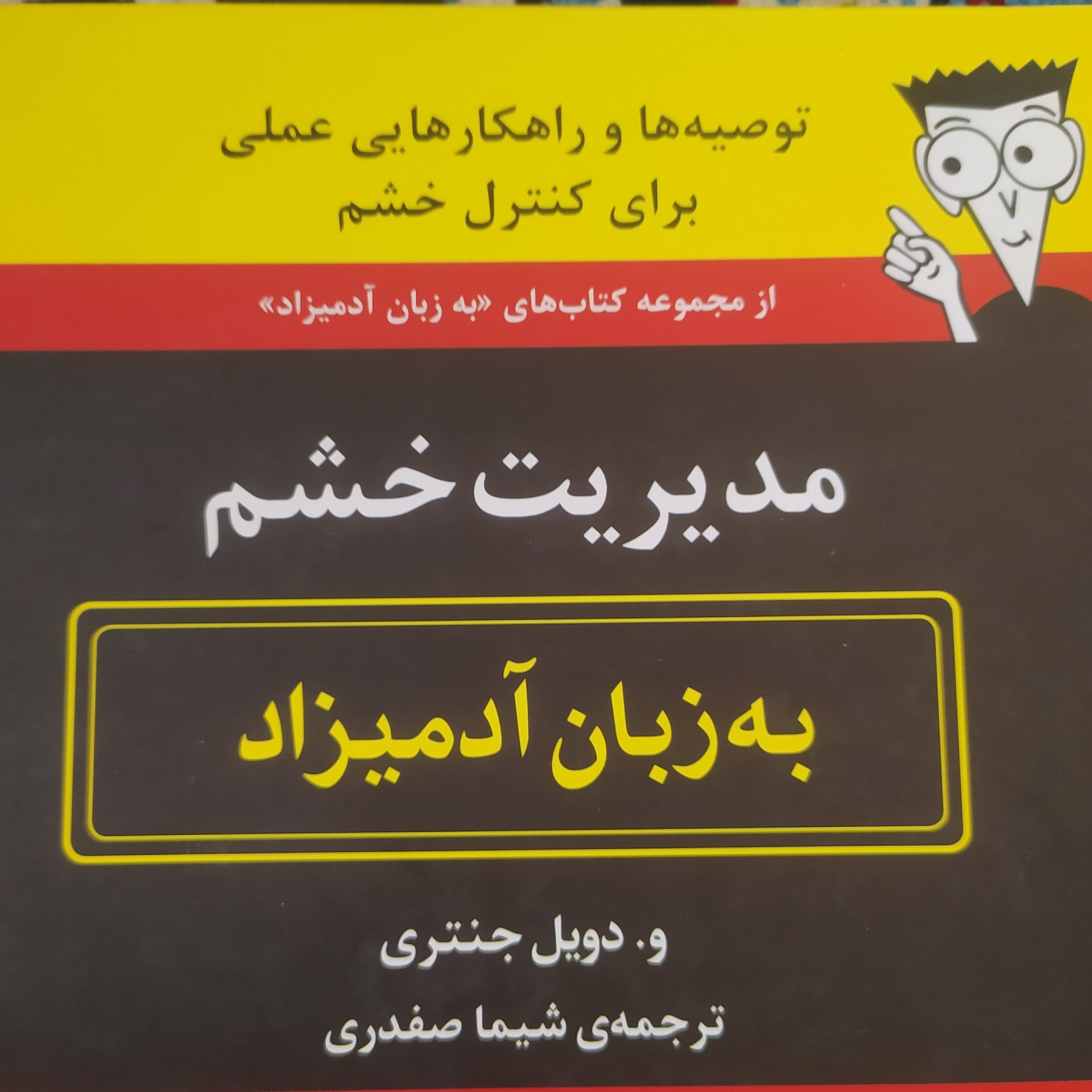 کتاب روانشناسی مدیریت خشم به زبان آدمیزاد