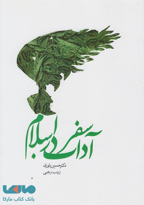 آداب سفر در اسلام سیمای دانش