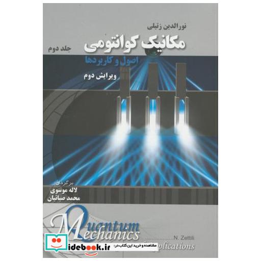کتاب مکانیک کوانتومی : اصول و کاربردها ج 2 اثر نورالدین زتیلی