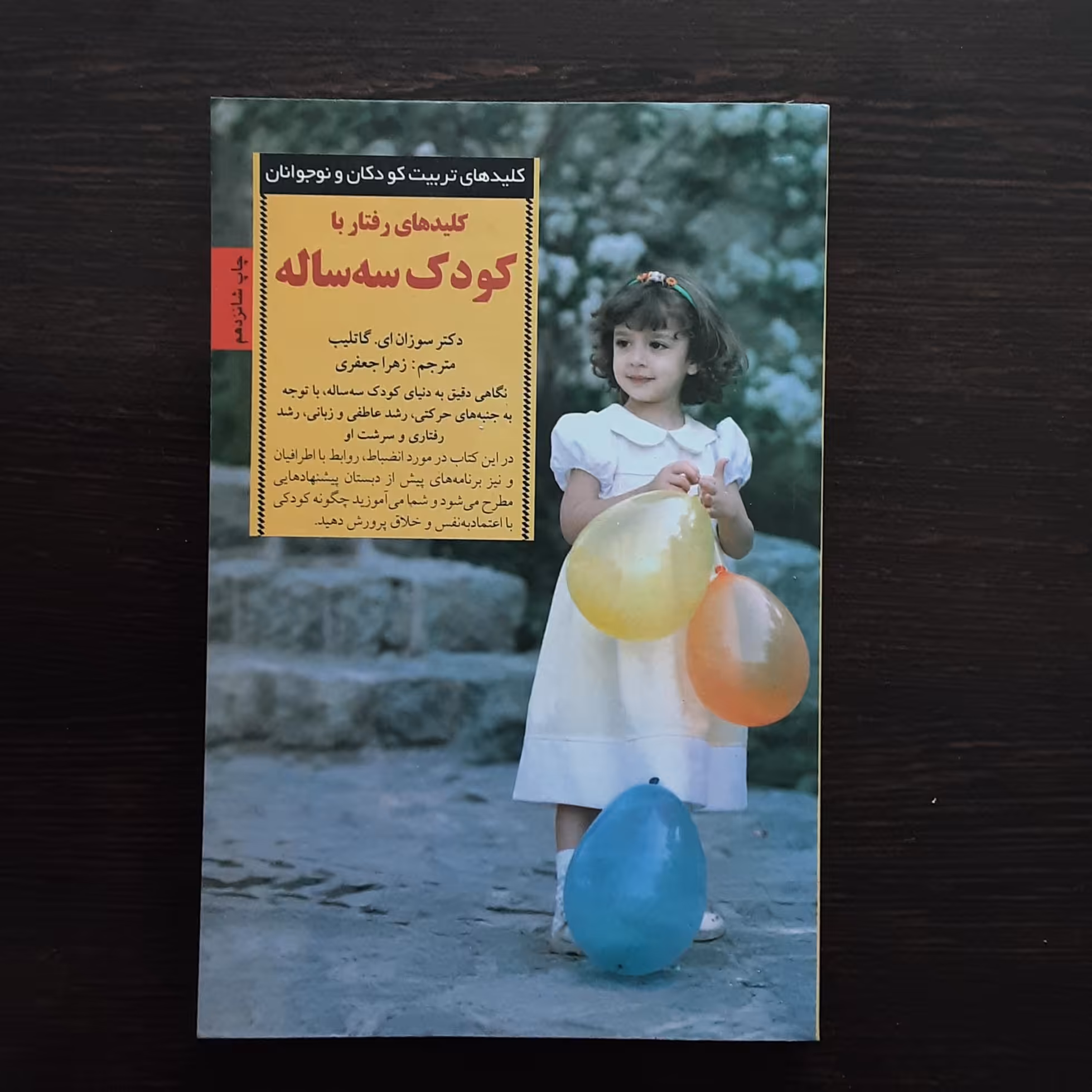 کتاب کلیدهای رفتار با کودک سه ساله مترجم زهرا جعفری نشرصابرین