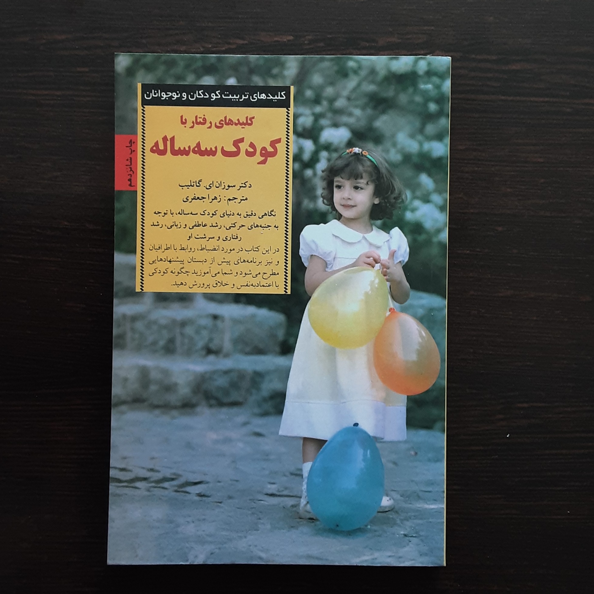 کتاب کلیدهای رفتار با کودک سه ساله مترجم زهرا جعفری نشرصابرین