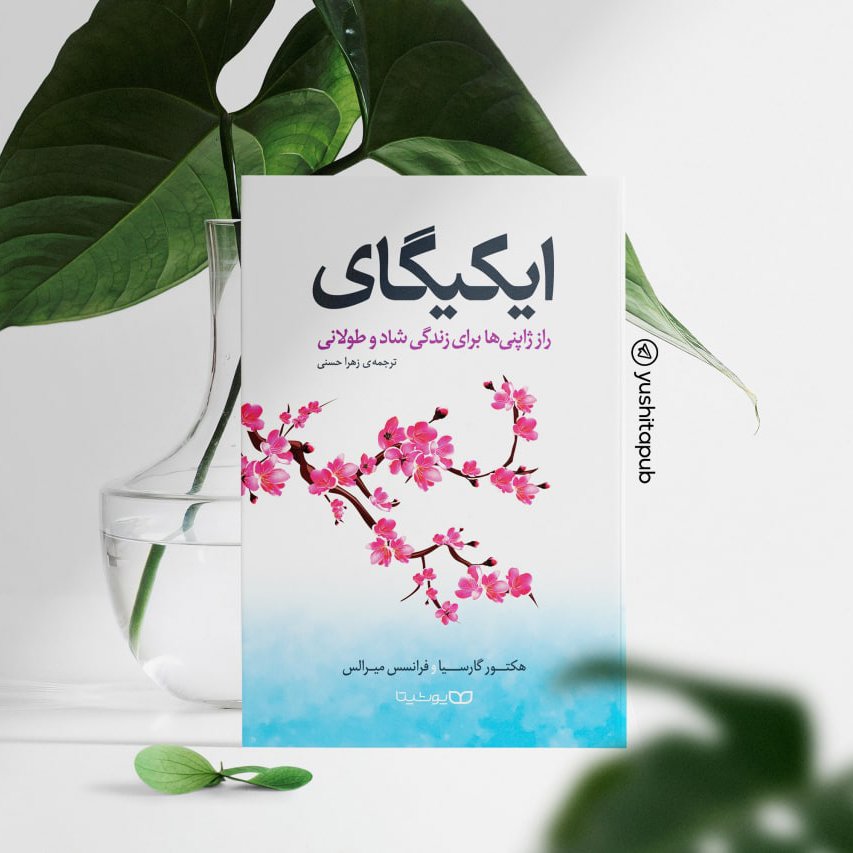 کتاب ایکیگای اثر هکتور گارسیا و فرانسیس میرالس از نشر یوشیتا