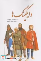 قیمت و خرید کتاب وایکینگ ها نشر سبزان اثر سوزان مارگسون | ایده بوک